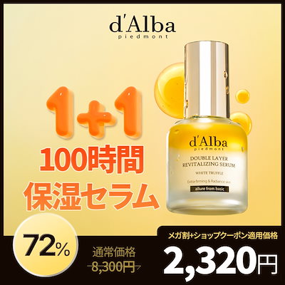 Qoo10] ダルバ 【オイルセラム】【特価】ダブルレイヤー : スキンケア