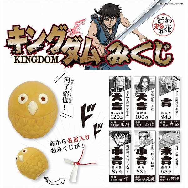 Qoo10] キングダム 開運雑貨 おみくじ 河了貂