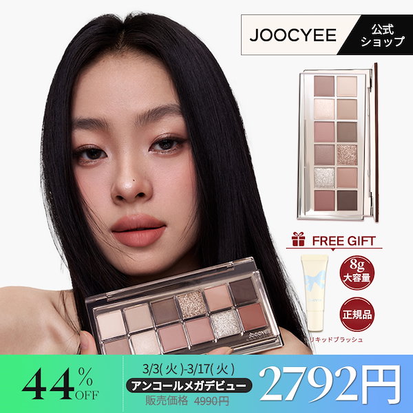 Qoo10] JOOCYEE 【豪華！本品チークおまけ付き】12シェイ