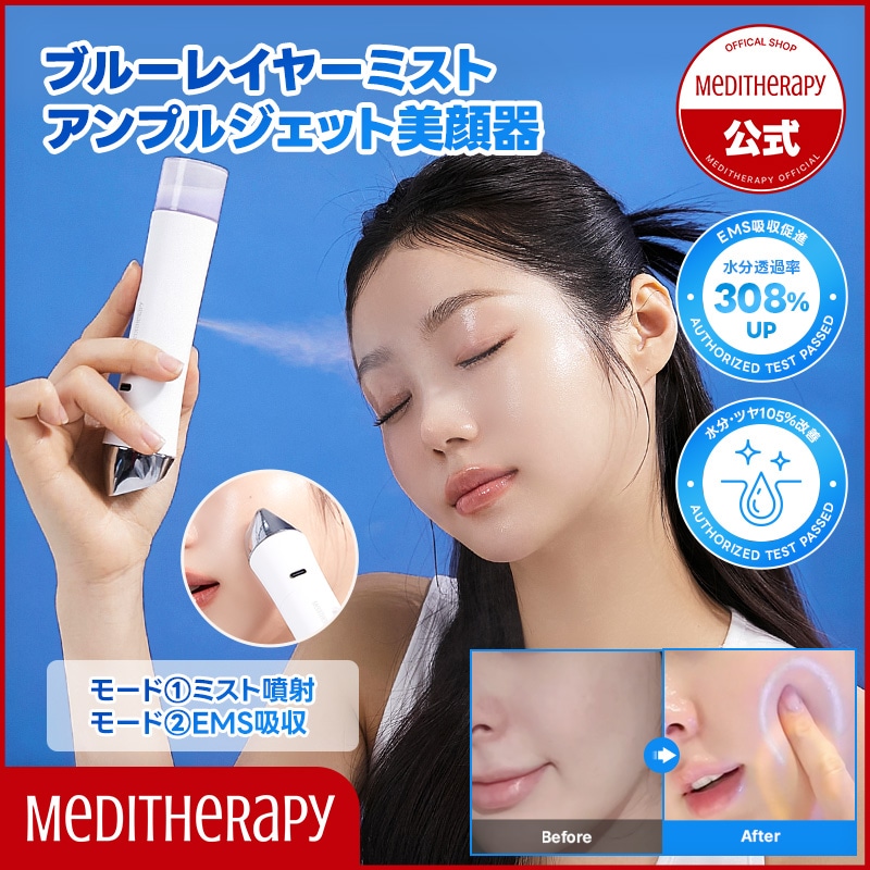 Qoo10] メディテラピー 【セット】ブルーレイヤーミストアンプルジ