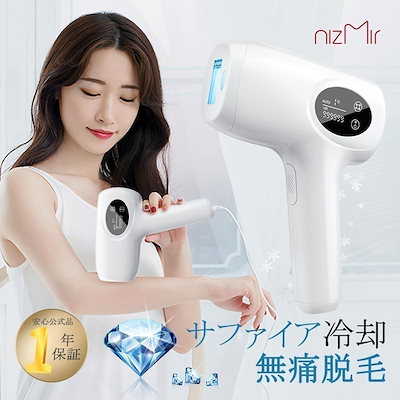 Qoo10] NiZmir 脱毛器 サファイア冷感脱毛器 IPL光脱 : 美容・健康家電