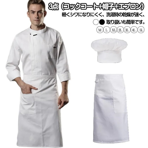 Qoo10] 白衣 調理 コックコート 帽子 エプロン