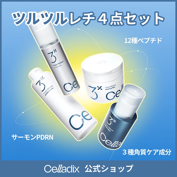 Qoo10] セラディックス トリプルレチノール4点セット