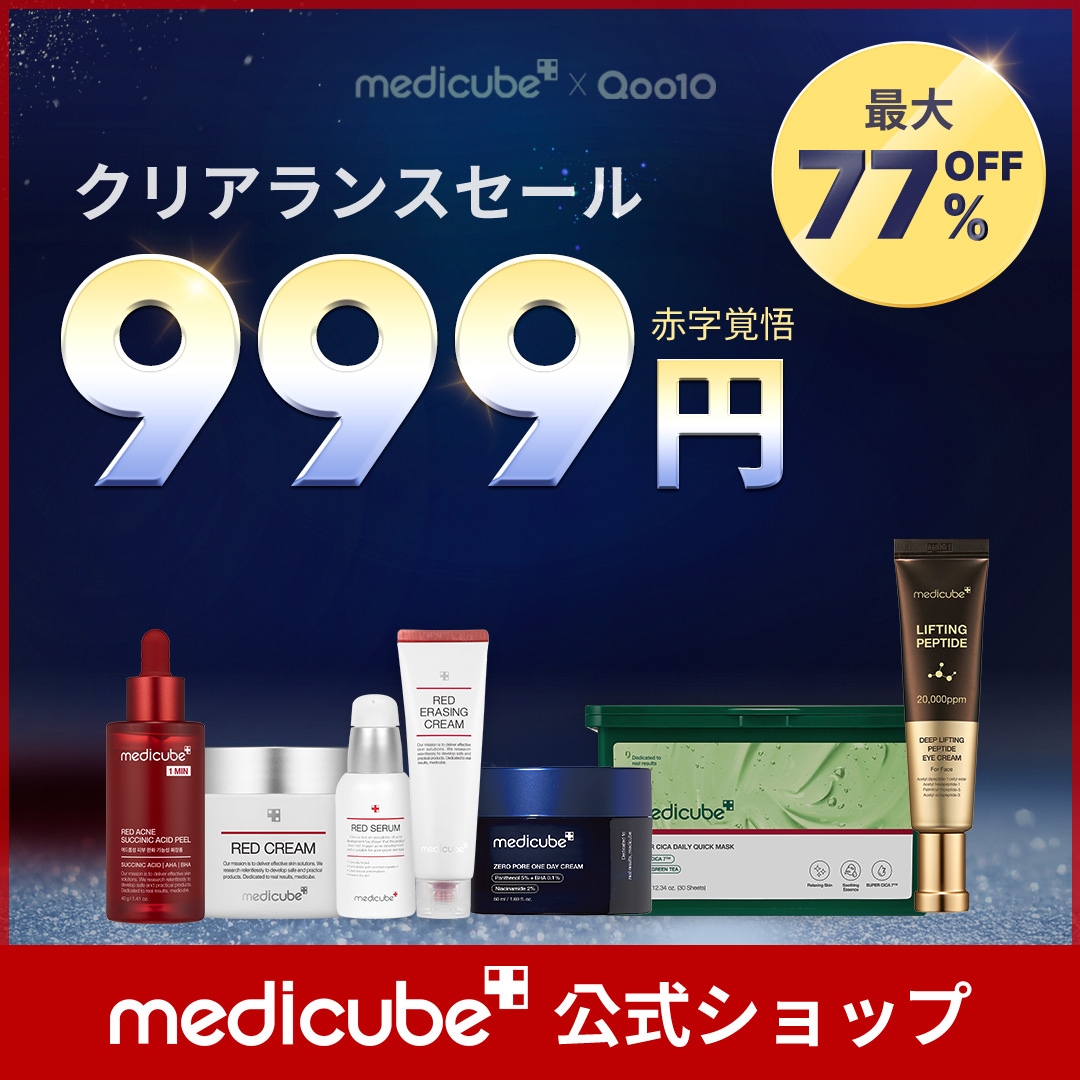 Qoo10] メディキューブ 【最大77%OFF】クリアランスセール : キット
