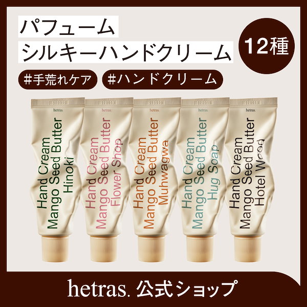 Qoo10] ヘトラス パフュームシルキーハンドクリーム50ml