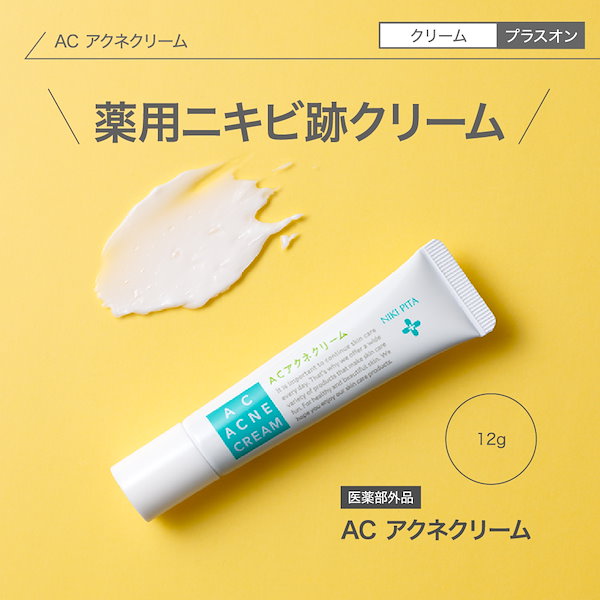 Qoo10] NIKI PITA AC アクネクリーム 【ニキビ ニキビ跡