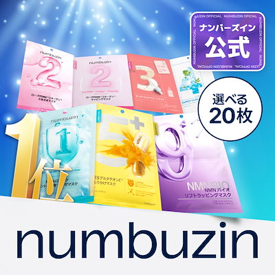 Qoo10] ナンバーズイン 選べるシートマスク20枚セット : スキンケア