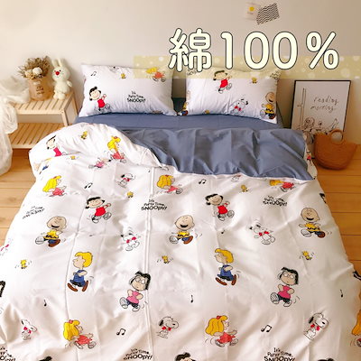 Qoo10] 国内発送 綿100％ 可愛いスヌーピー寝 : 寝具・ベッド・マットレス