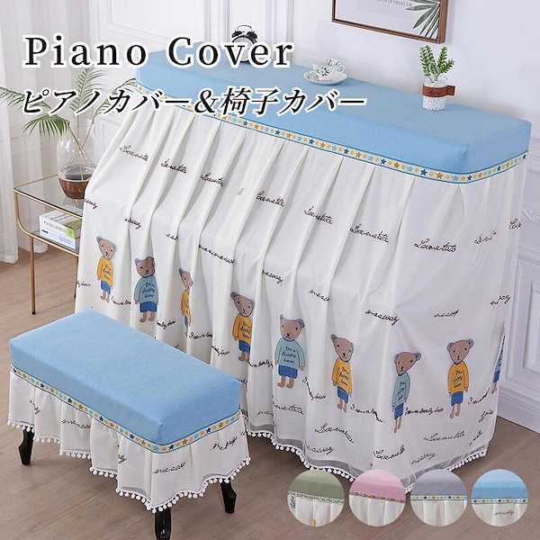 Qoo10] かわいいフリル付きピアノカバー 刺繍 優