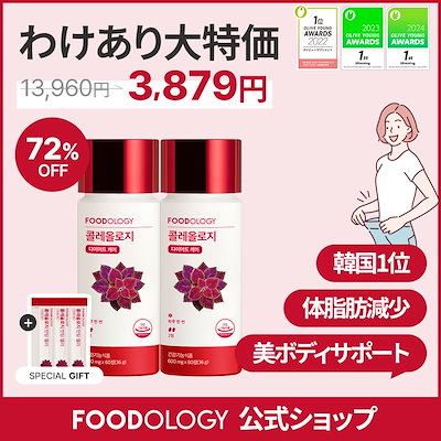 Qoo10] FOODOLOGY 【わけあり大特価】 大人気コレオロジー2 : ダイエット