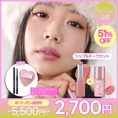Qoo10] tiptoe 【GIFT付き】【選べるお得SET】ジェ : ポイントメイク