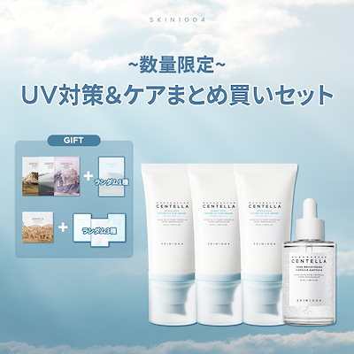Qoo10] SKIN1004 【数量限定】UV対策＆ケアまとめ買いセッ : キット