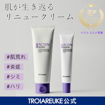 Qoo10] トロイアルケ 【公式】ACSEN リニュークリーム C : スキンケア