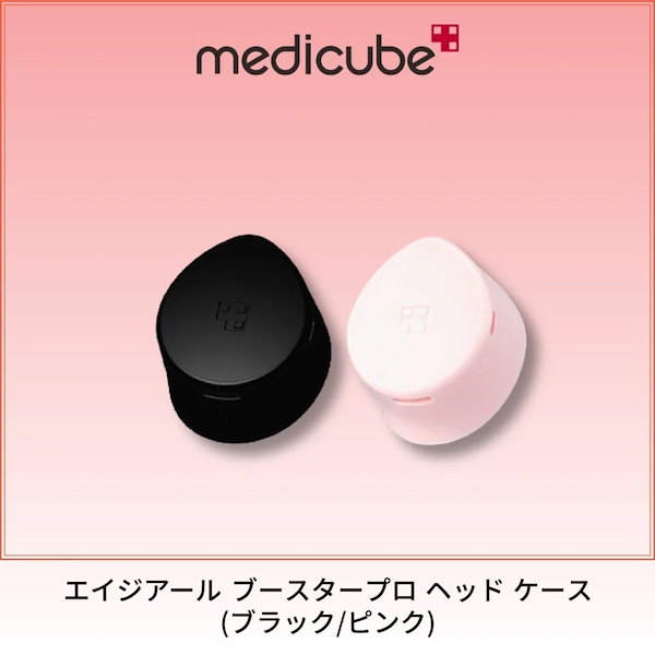 Qoo10] メディキューブ エイジアール ブースタープロ ヘッド ケ