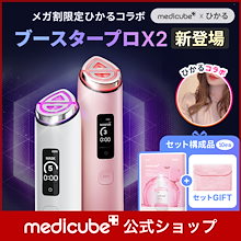 メディキューブ】人気美顔器＆スキンケア