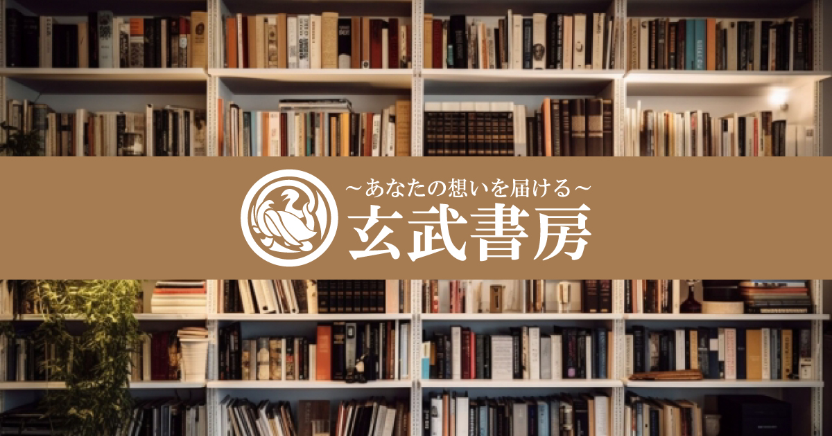 自費出版でも「商業出版」として本をより多くの読者に届ける方法