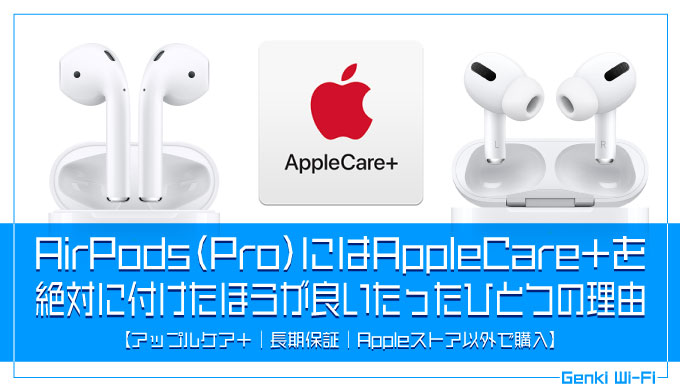 AirPods（Pro）にはAppleCare+を絶対に付けたほうが良いたったひとつの