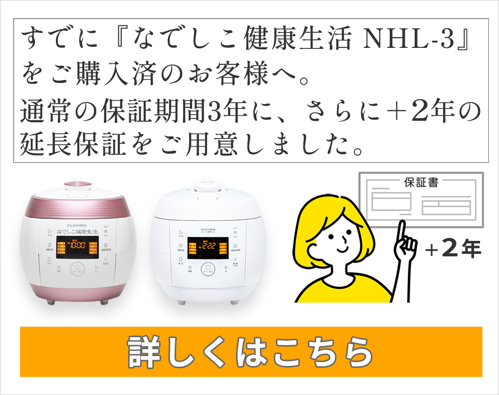 発芽機能付】酵素玄米炊飯器 | なでしこ健康生活 NHL-3 [公式通販]
