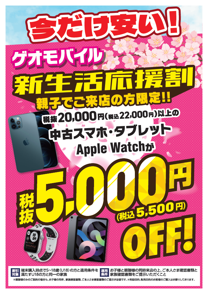 期間限定！SIMとセットでスマホが最大27500円引き！