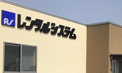 企業情報｜レンタルシステム株式会社