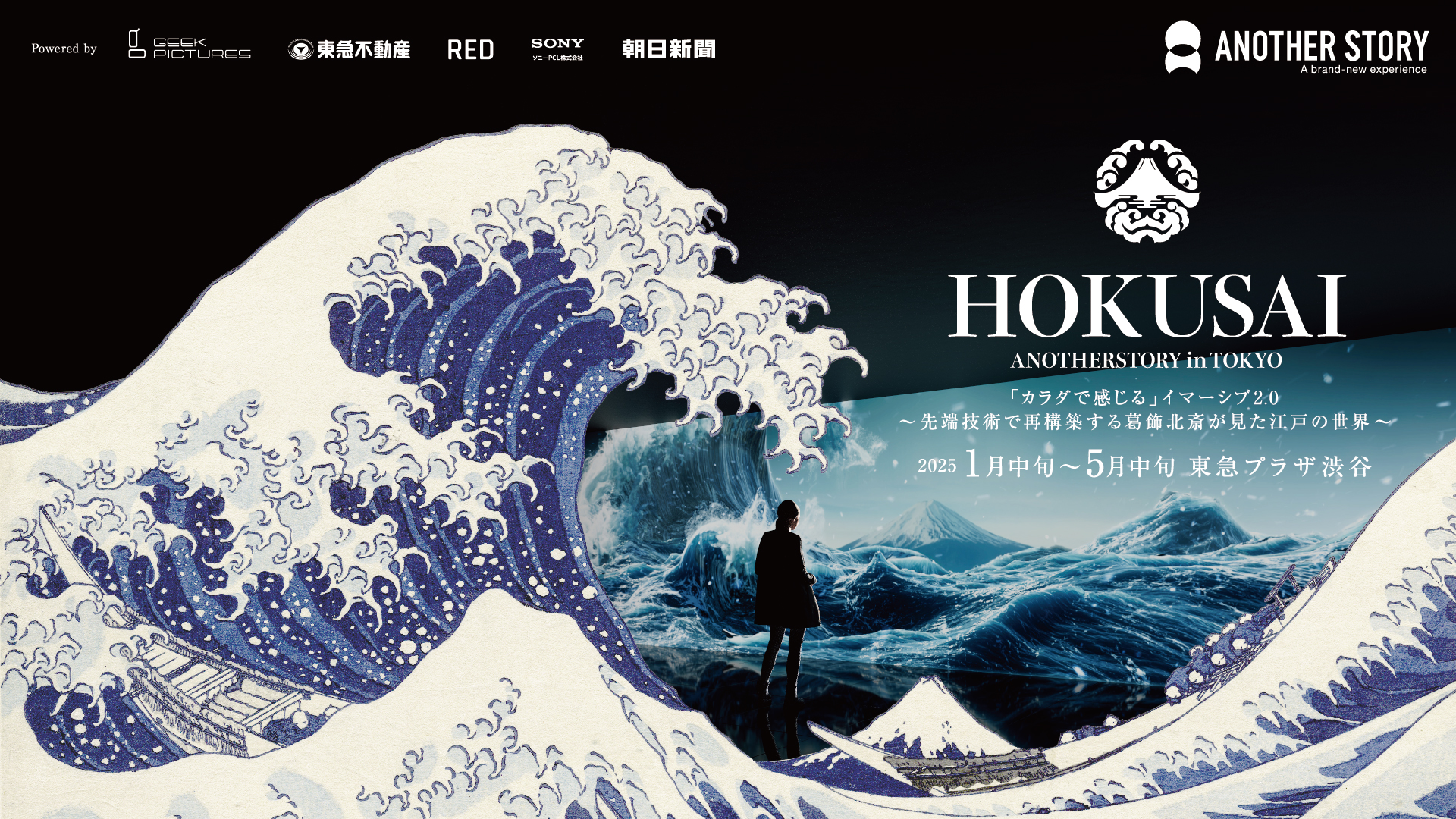 HOKUSAI : ANOTHER STORY in TOKYO｜2025年1⽉中旬〜5⽉中旬、東急