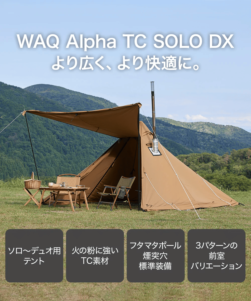 ソロキャンパーに朗報！WAQが従来品からさらに改良したソロ〜デュオ用