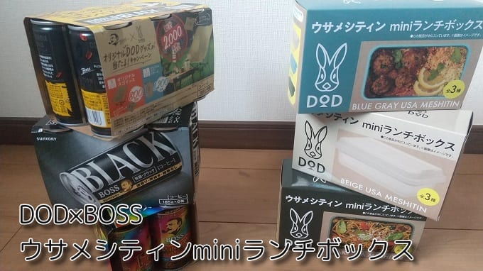 あなたは何を入れる？DOD×BOSSコラボのランチボックスがいい感じ