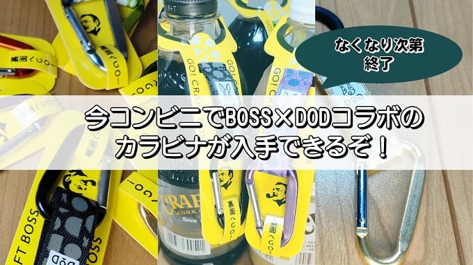 なくなり次第終了】今コンビニでBOSS×DODコラボのカラビナが入手できる