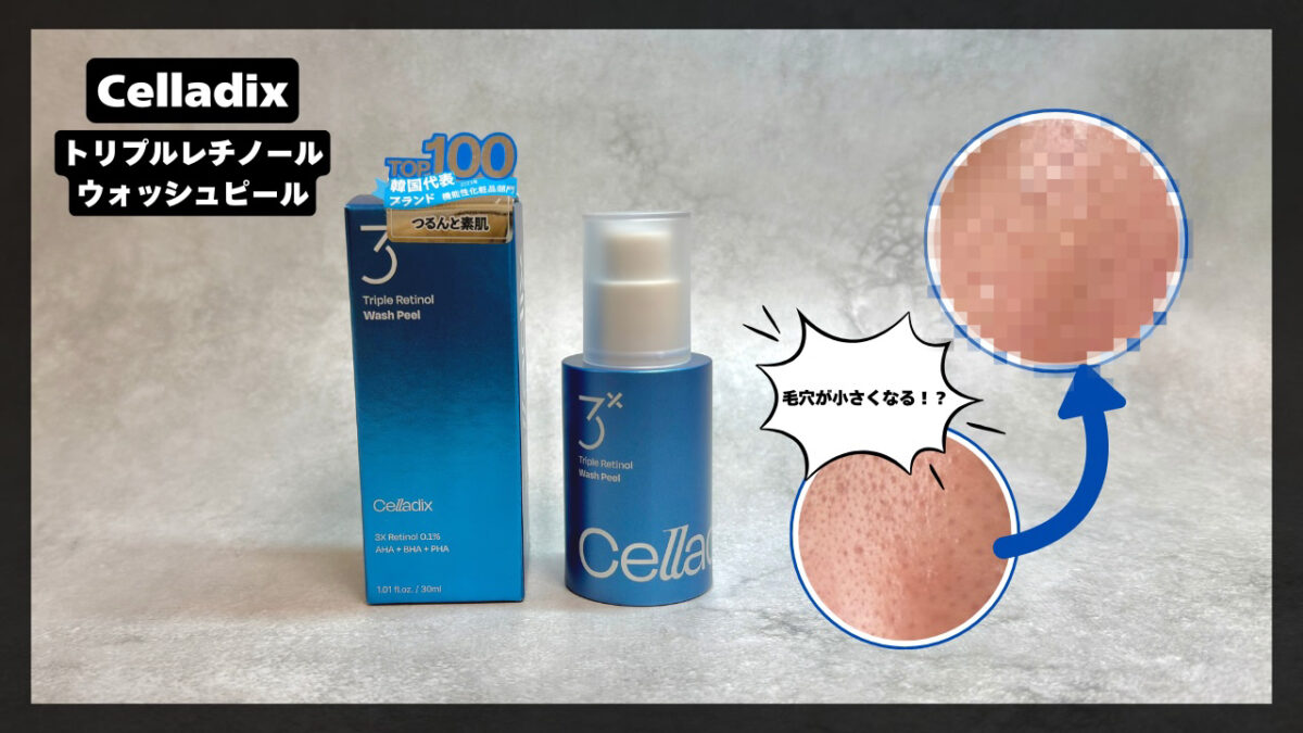 3週間レビュー】Celladix「トリプルレチノールウォッシュピール」は
