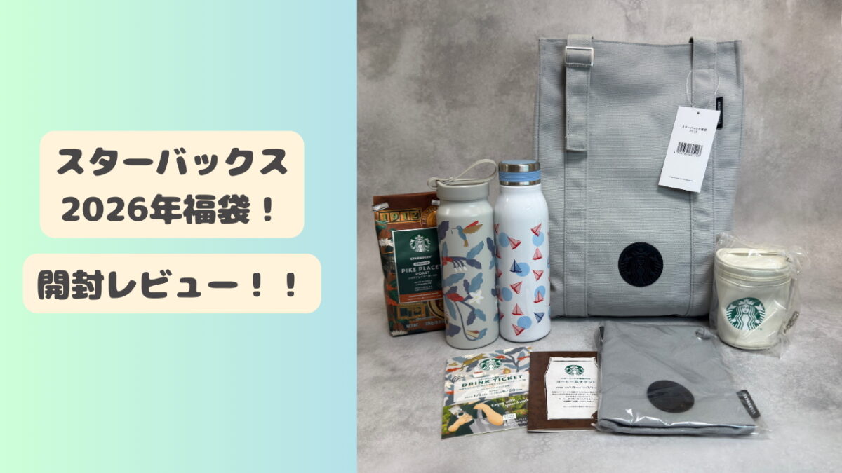 スタバ福袋】2026年スターバックス福袋を開封レビュー！今年の中身は