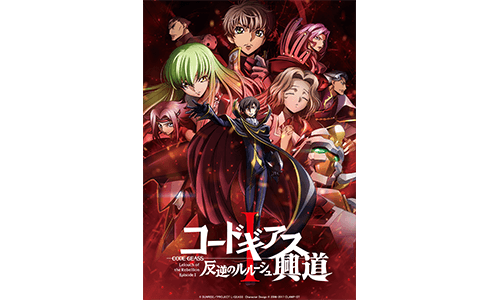 Blu-ray&DVD│コードギアス劇場3部作 公式サイト