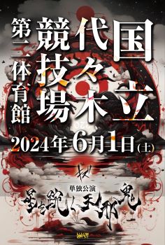 キズ、新曲「鬼」5/13デジタル・リリース決定！新ヴィジュアルも公開