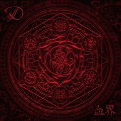 D、無期限活動休止前ラスト・アルバム『血界』配信リリース！ | 激