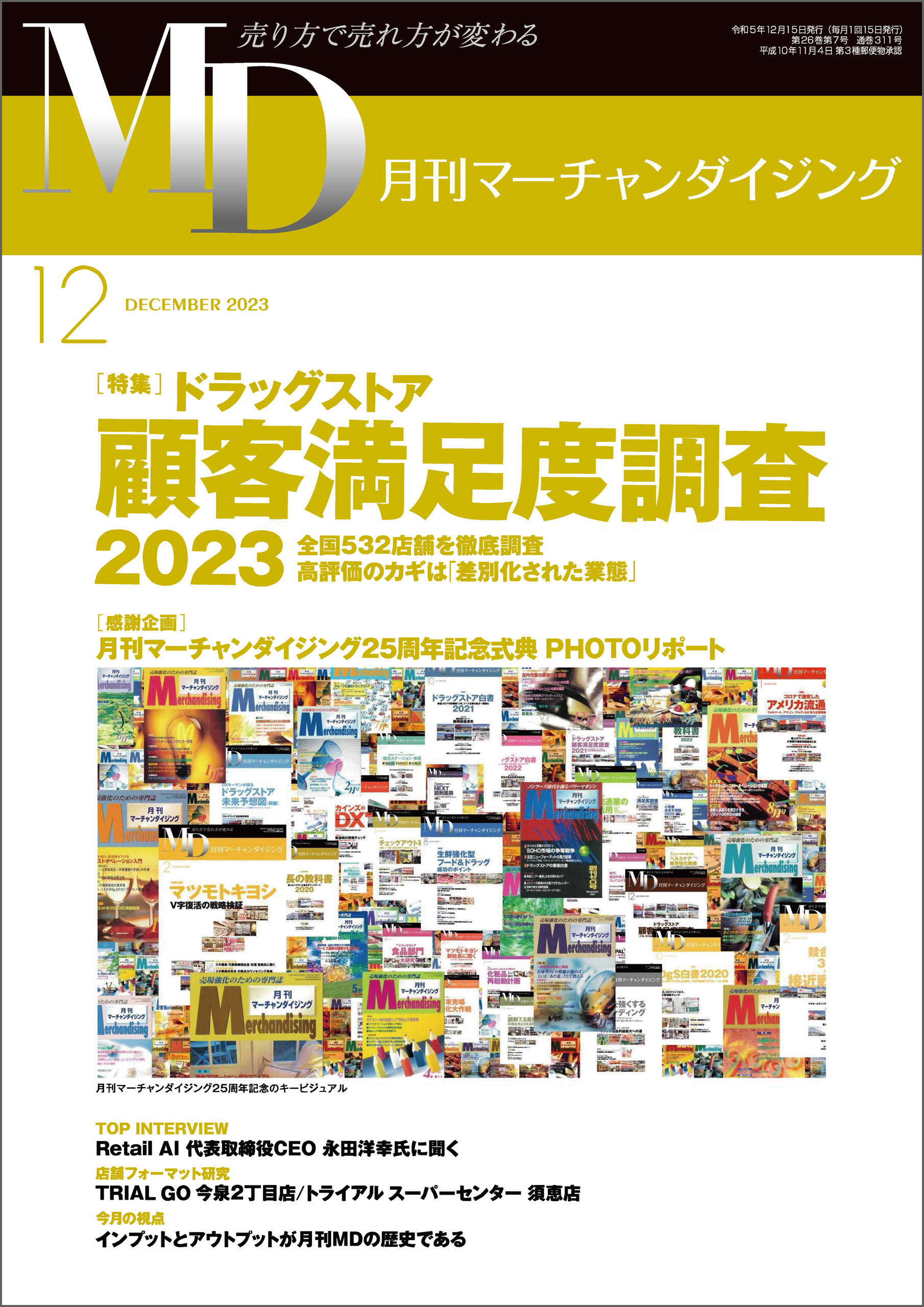 月刊マーチャンダイジング 2023年12月号 | ニュー・フォーマット研究所