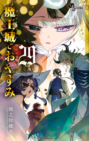 魔王城でおやすみ」第29巻発売 | 文星芸術大学