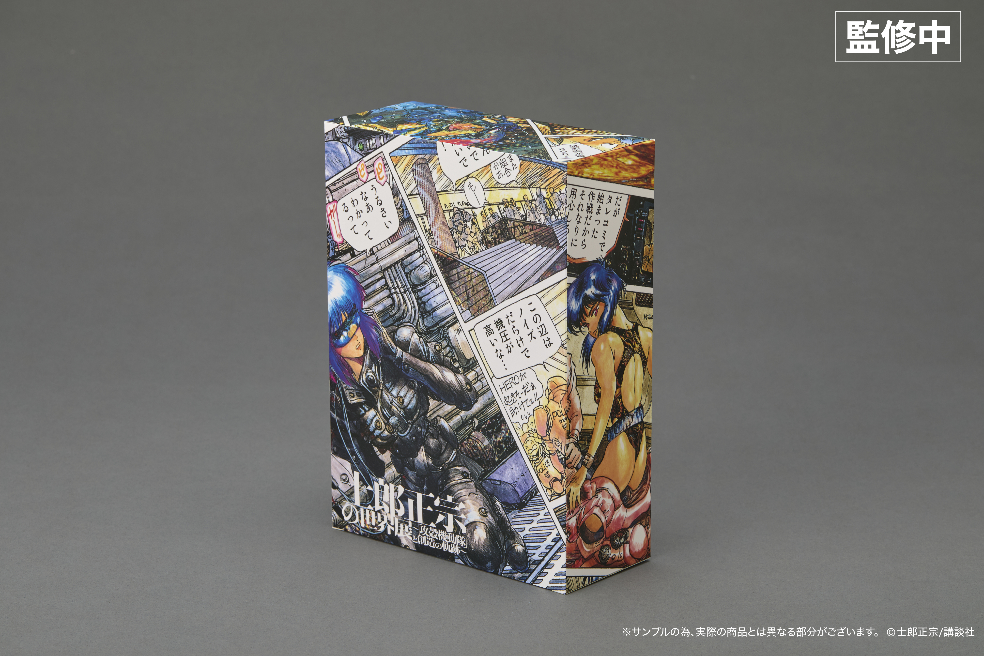 士郎正宗の世界展〉「攻殻機動隊」単行本から草薙素子が飛び出す