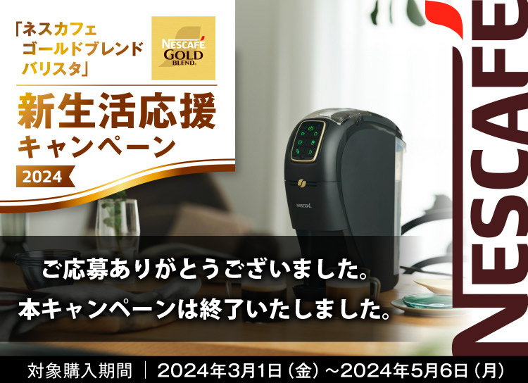 ネスカフェ ゴールドブレンド バリスタ」 新生活応援キャンペーン 2024