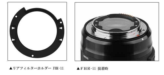 シグマのリアフィルターホルダー換装サービスが「14-24mm F2.8 DG HSM