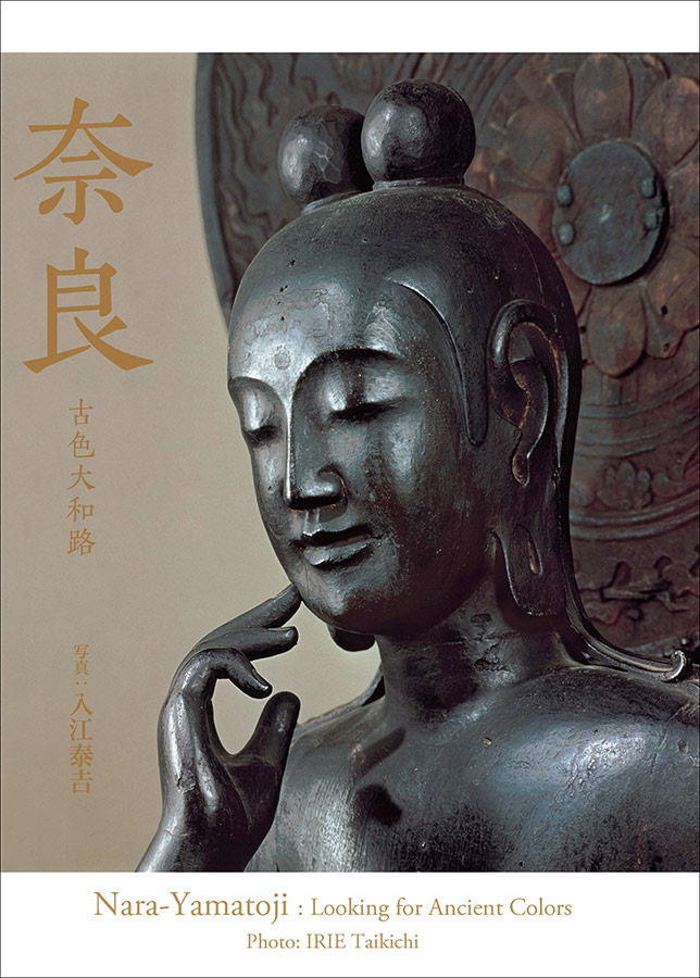 大和路の風景を大型サイズで存分に堪能できる 入江泰吉写真集『BIGBOOK