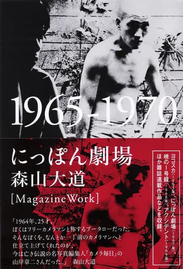 にっぽん劇場 1965-1970 』森山大道 | 月曜社 / GETSUYOSHA LIMITED