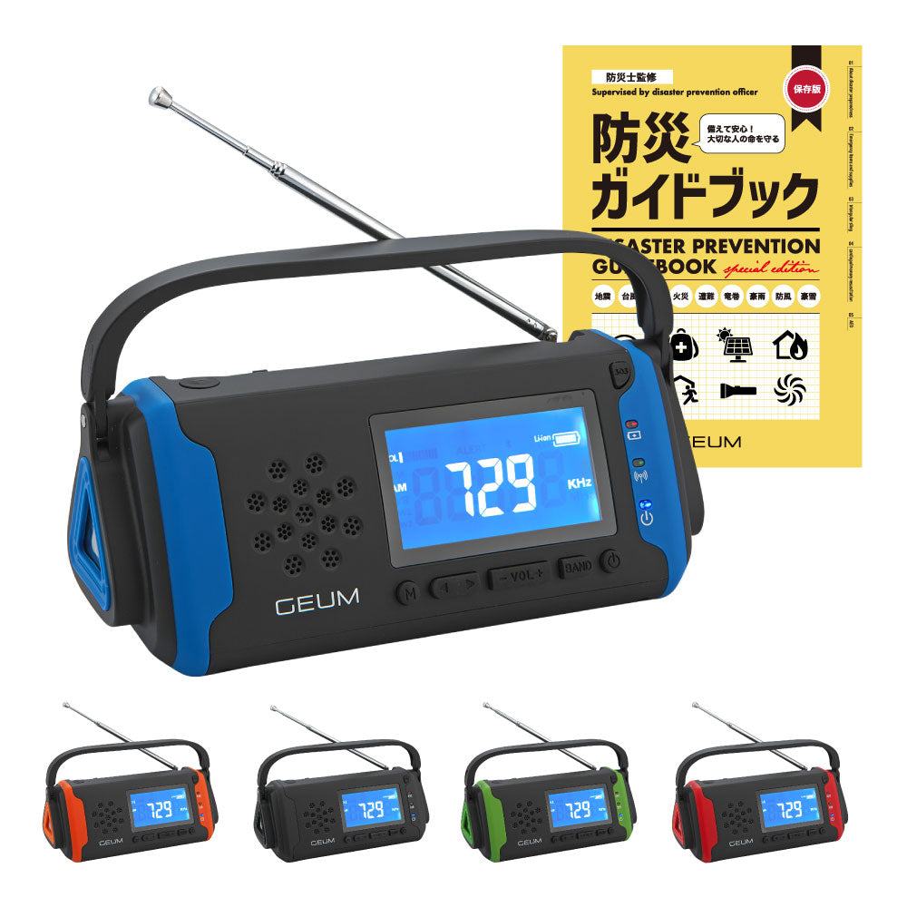 GEUM】【防災士監修】多機能防災ラジオ 5800mAh スマホにも充電可能 AM