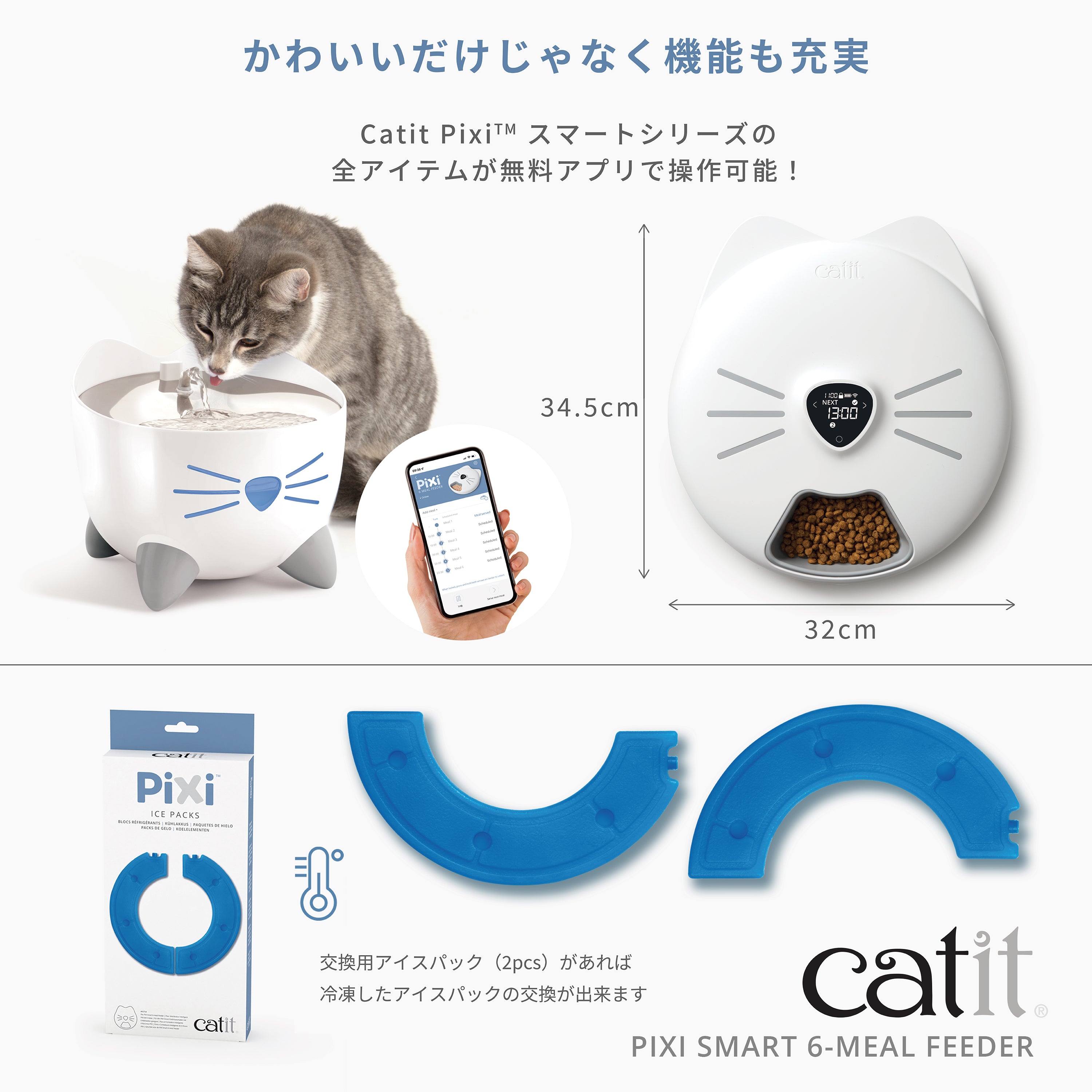 Catit Pixi スマート 6ミールフィーダー用アイスパック | Catit