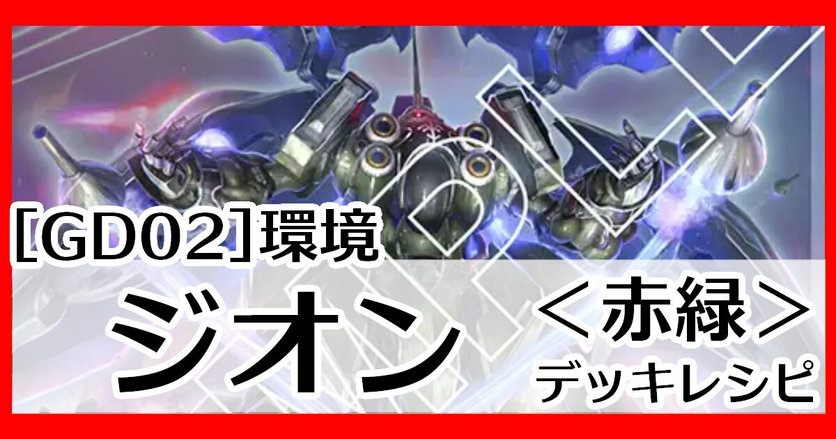 赤緑ジオン デッキレシピとカード評価【GD02環境】 - G-set – ガンダム