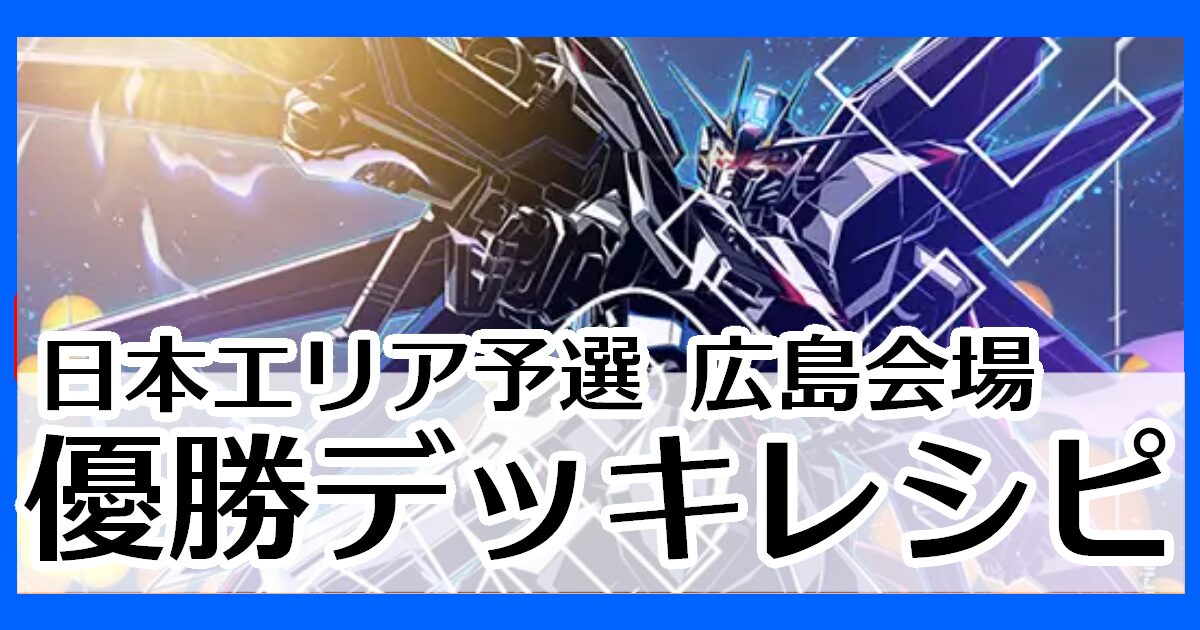 ガンダムカードゲーム】日本エリア予選 広島会場優勝デッキ一覧