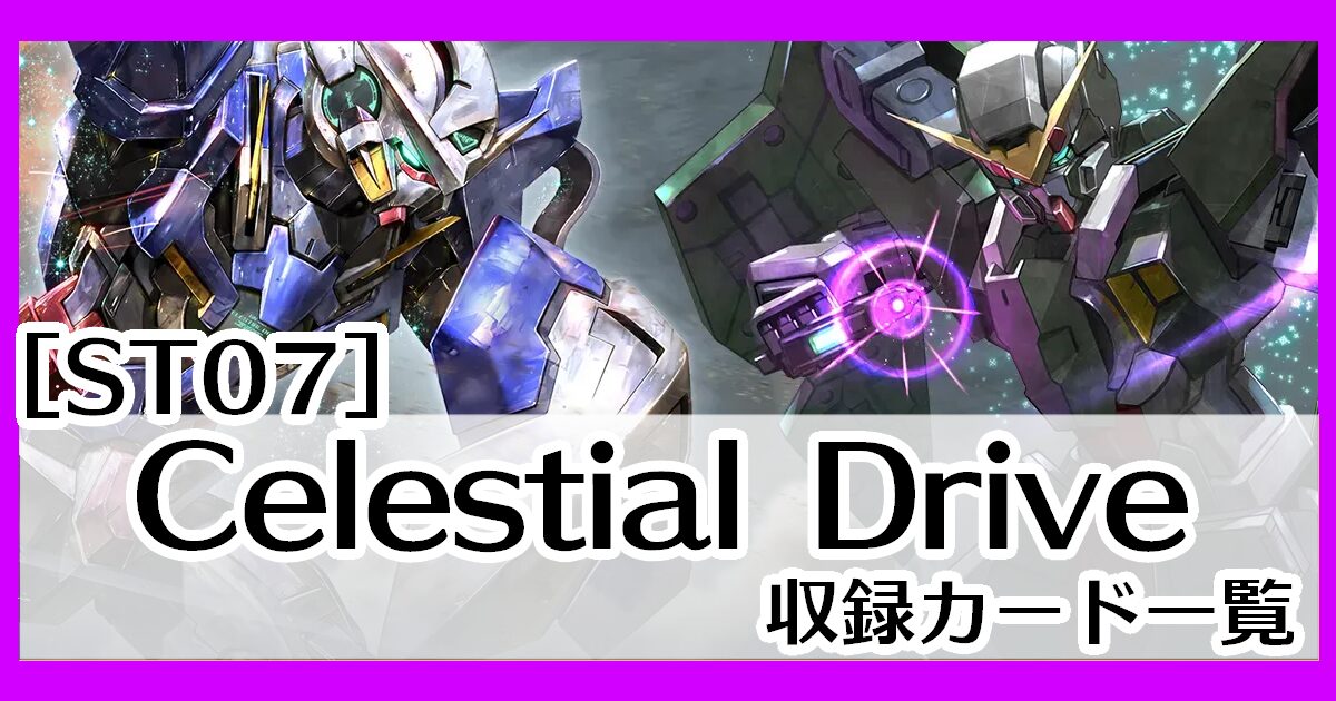 ガンダムカードゲーム】スタートデッキCelestial Drive [ST07]収録