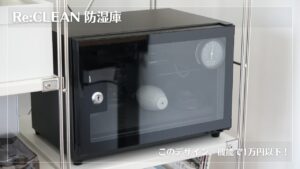 カメラ保管庫にRe:CLEANの防湿庫（21L）がオススメ！オシャレな