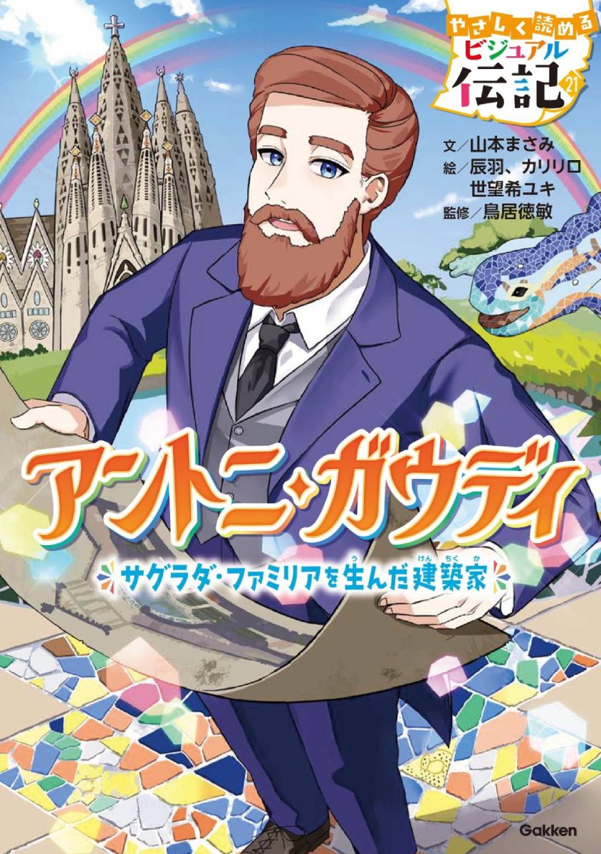 やさしく読める ビジュアル伝記 アントニ・ガウディ』が発売！ | （株