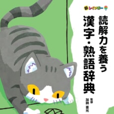 参考書・辞典・語学／辞典（辞書）・事典・字典｜ 学研出版サイト