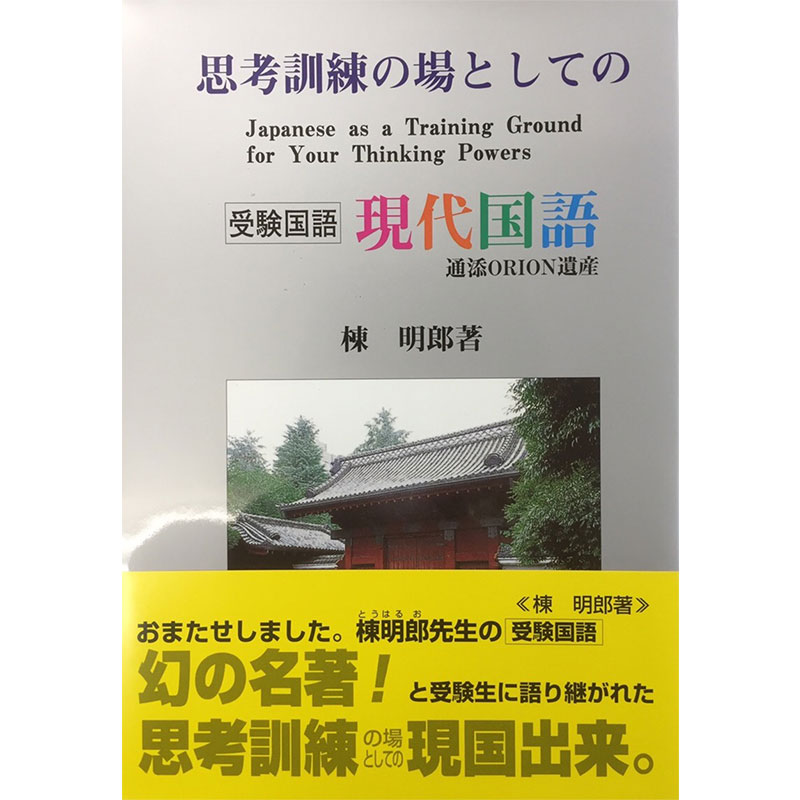 思考訓練の場としての現代国語 | 思考訓練シリーズのご購入