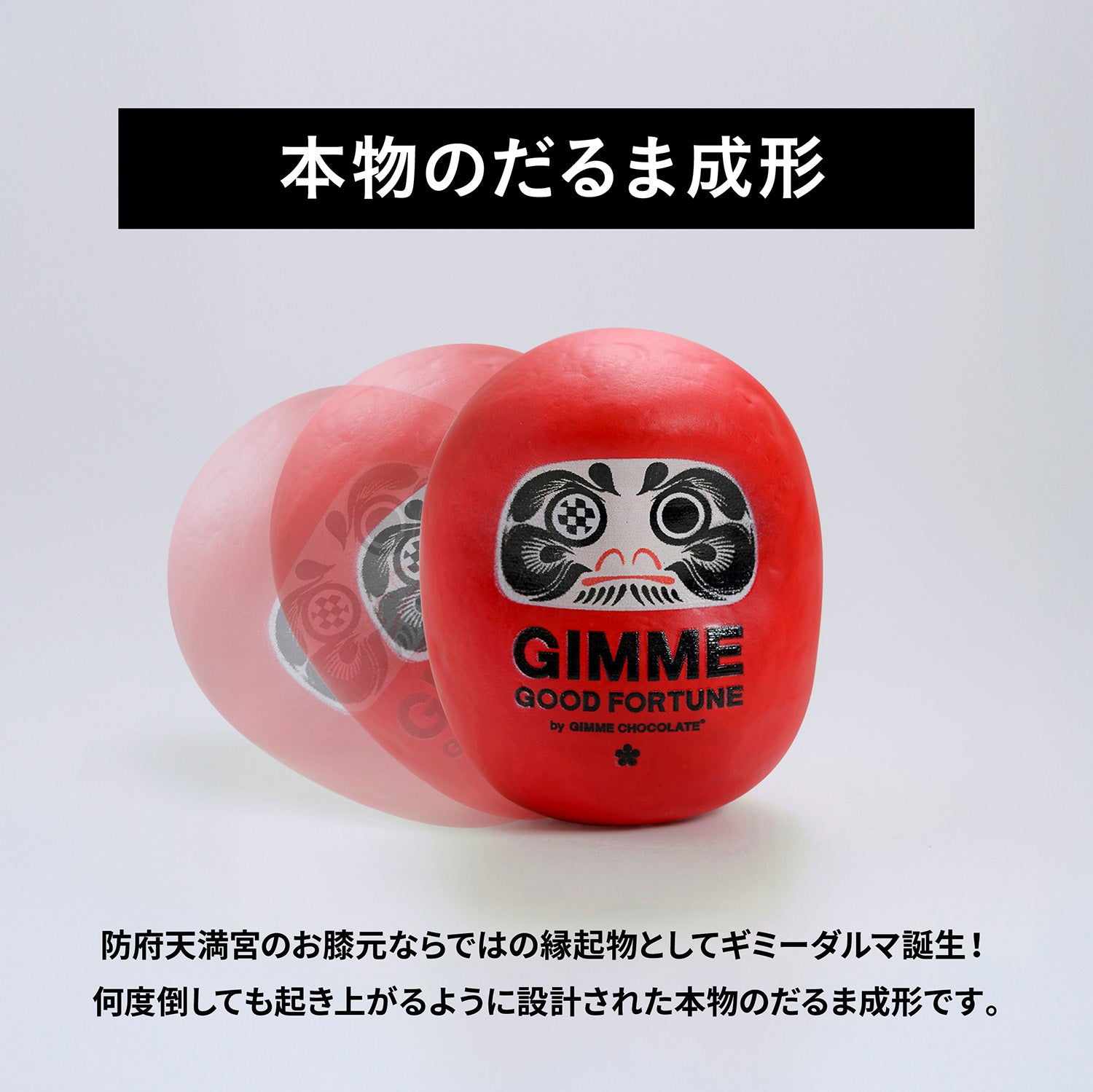 ミニGIMME DARUMA – GIMME CHOCOLATE